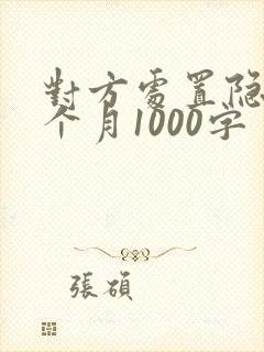 对方处置隐私一个月1000字