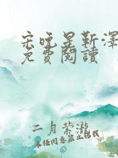 宋晚星靳泽医生免费阅读