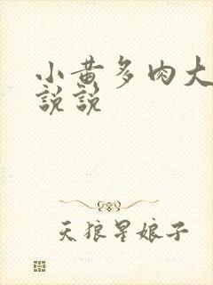 小黄多肉大尺寸说说