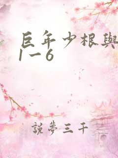 巨年少根与艳妇1一6