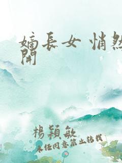 嫡长女 悄然花开