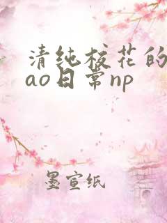 清纯校花的被cao日常np