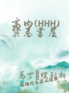 高肉(HHH)禁忌书屋