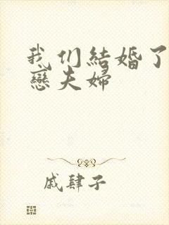 我们结婚了 初恋夫妇