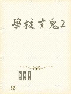 学校有鬼2