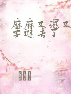 麻麻又湿又紧我要进去了