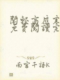 闻轻商应寒全文免费阅读完整版