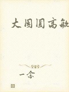 大团圆高敏
