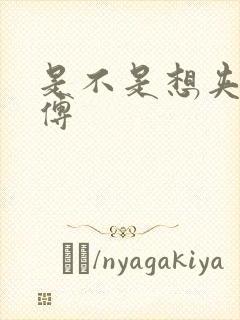 是不是想夹死师傅