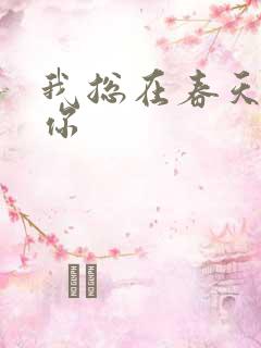 我总在春天想起你