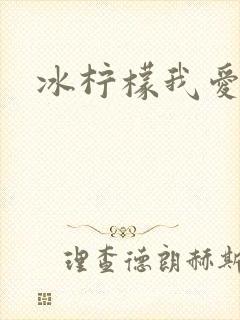 冰柠檬我爱你