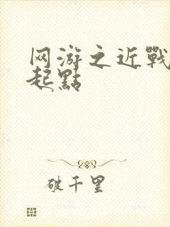 网游之近战法师起点