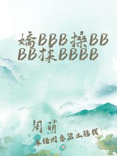 娇BBB搡BBBB揉BBBB