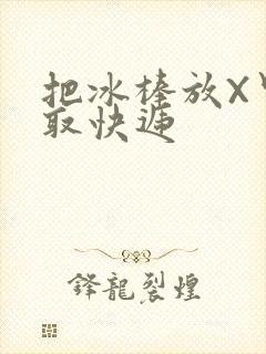 把冰棒放X里去取快递