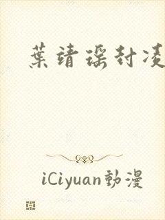 叶靖瑶封凌小说