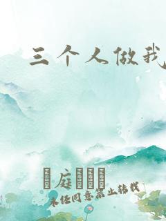 三个人做我一个