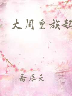 大周皇族起点