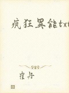 疯狂异能txt