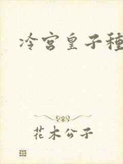 冷宫皇子种田记