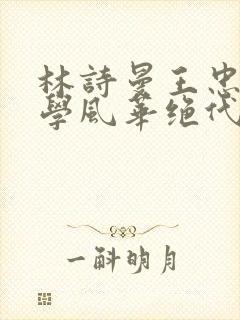 林诗曼王忠文小学风华绝代