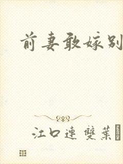 前妻敢嫁别人