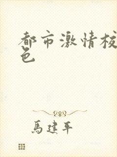 都市激情校园春色