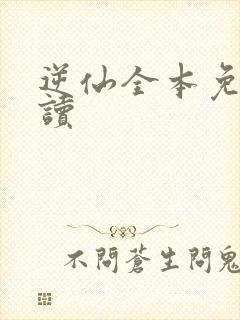 逆仙全本免费阅读