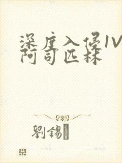 深度入侵1V3阿司匹林