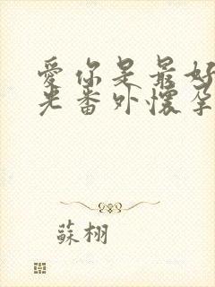 爱你是最好的时光番外怀孕