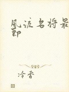 风流名将最新章节