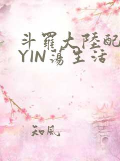 斗罗大陆配角的YIN荡生活