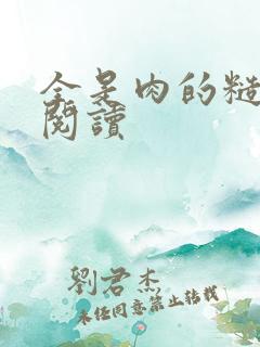 全是肉的糙汉文阅读