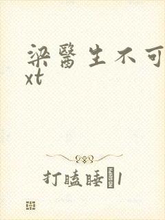 梁医生不可以txt