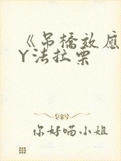 《吊桥效应》BY法拉栗