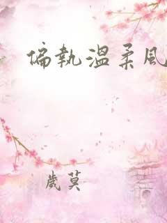 偏执温柔风