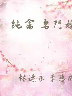 纯禽 名门婚宠