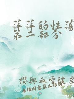 萍萍的性荡生活第二部分