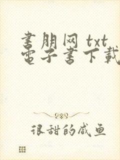 书朋网 txt电子书下载