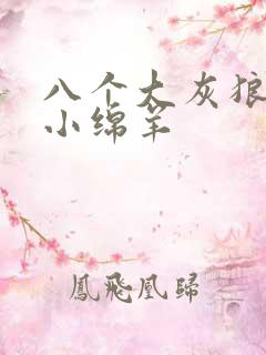 八个大灰狼吃掉小绵羊