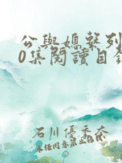 公与媳系列100集阅读目录小说