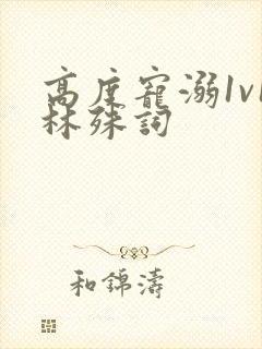 高度宠溺1v1林殊词