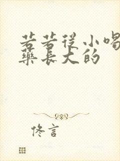 若若从小喝催乳药长大的