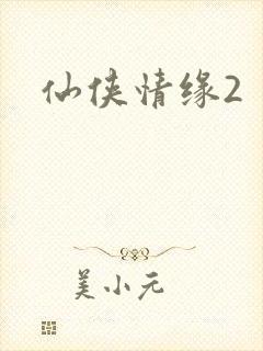 仙侠情缘2