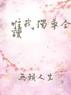 唯我独尊全文阅读