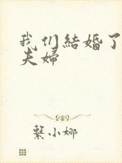 我们结婚了初恋夫妇