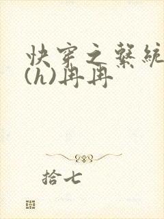 快穿之系统养成(h)冉冉