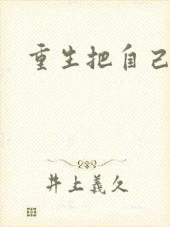 重生把自己嫁了