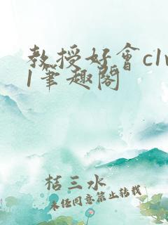 教授好会c1v1笔趣阁