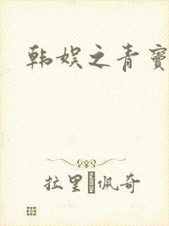 韩娱之青窦初开