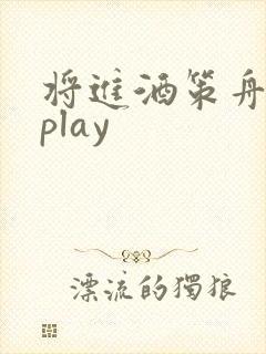 将进酒策舟龙椅play